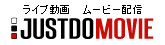 ライブ動画 ムービー配信｜JUSTDOMOVIE!