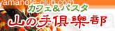 山の手倶楽部　富山/パスタ/ランチ/レストラン/二次会/貸切