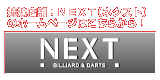 ビリヤード&ダーツ ネクスト(NEXT)/富山県高岡市