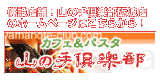 カフェ＆パスタ 山の手倶楽部