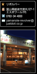 リボルバー店舗情報